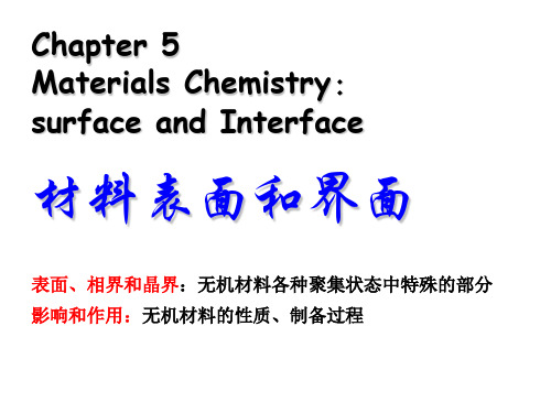 5-材料化学-表面与界面