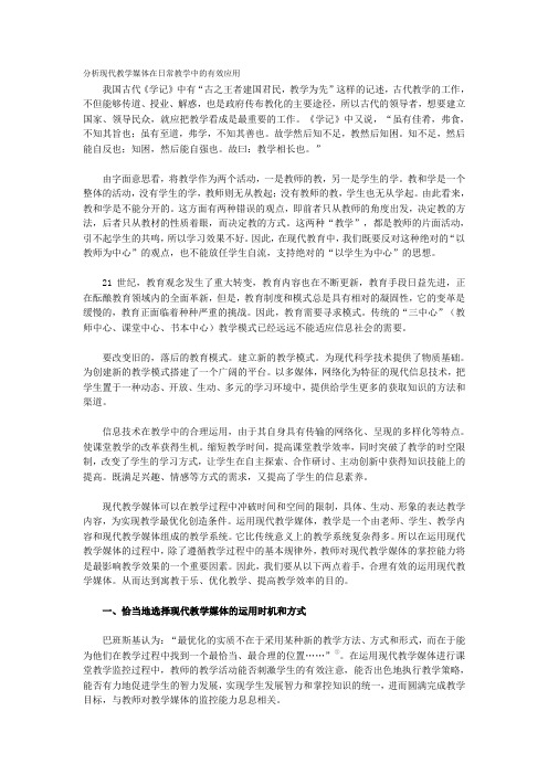 论现代教学媒体在日常教学中的有效应用