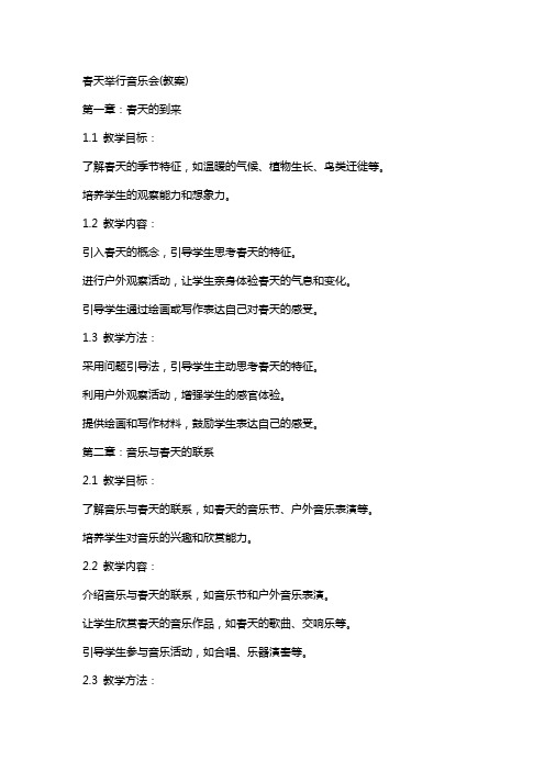 春天举行音乐会(教案)