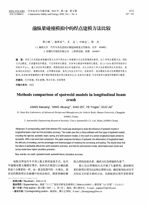 前纵梁碰撞模拟中的焊点建模方法比较