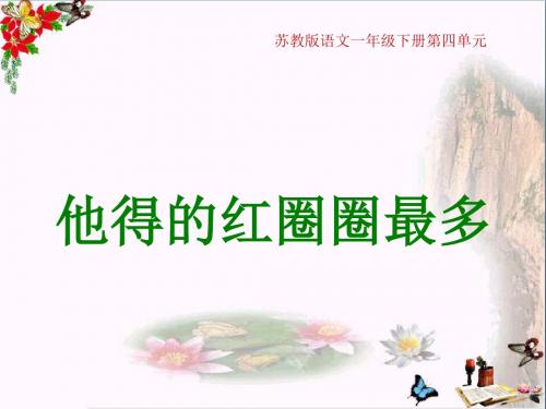 (苏教版) 一年级下册语文《他得的红圈圈最多》课件PPT