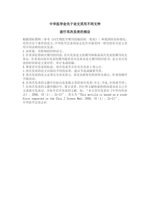 中华医学会关于论文采用不同文种进行再次发表的规定