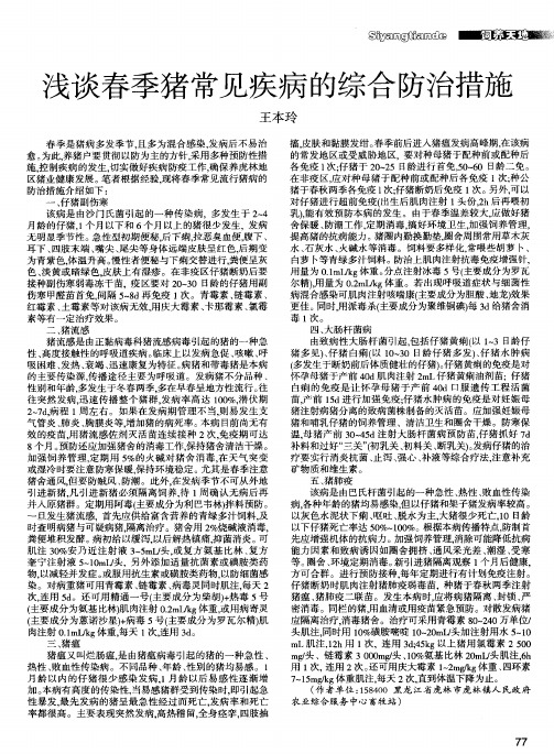 浅谈春季猪常见疾病的综合防治措施