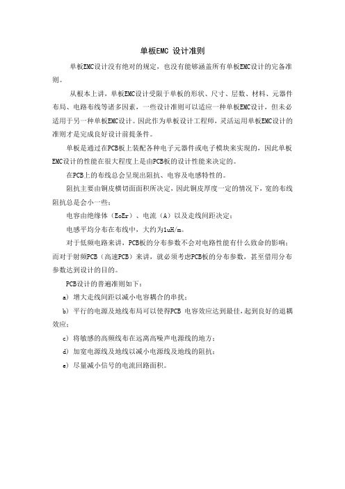 印制电路板EMC设计准则