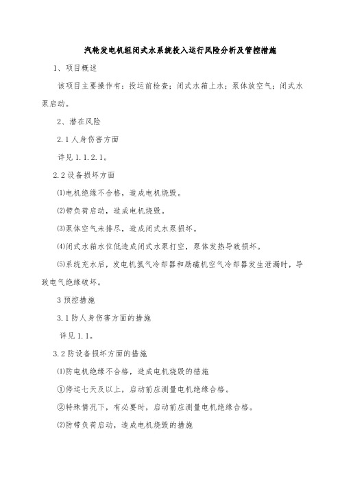 汽轮发电机组闭式水系统投入运行风险分析及管控措施