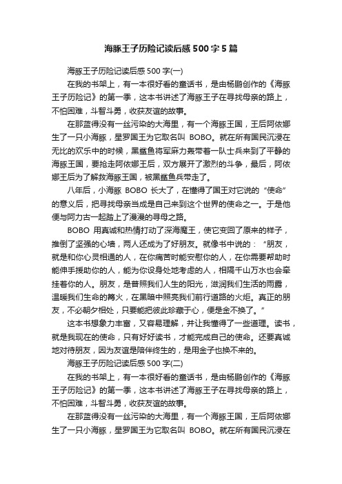海豚王子历险记读后感500字5篇