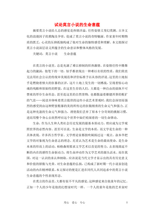 高中语文教学论文 试论莫言小说的生命意蕴
