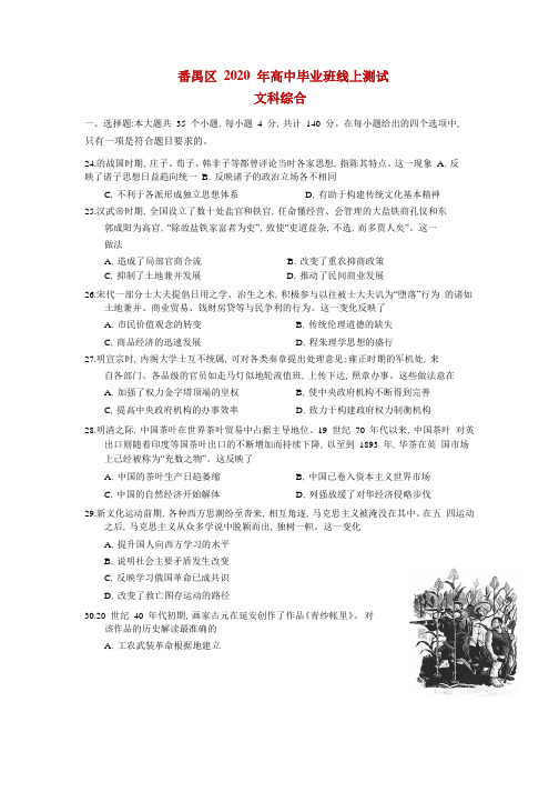 2020届广东省广州市番禺区高三3月线上检测文综历史试题解析