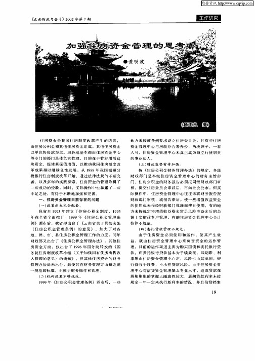 加强住房资金管理的思考