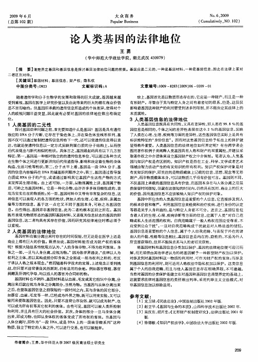 论人类基因的法律地位
