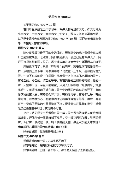 关于烟花作文400字10篇