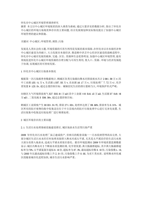 怀化市中心城区环境管理调查研究