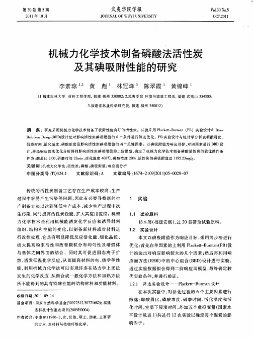 机械力化学技术制备磷酸法活性炭及其碘吸附性能的研究