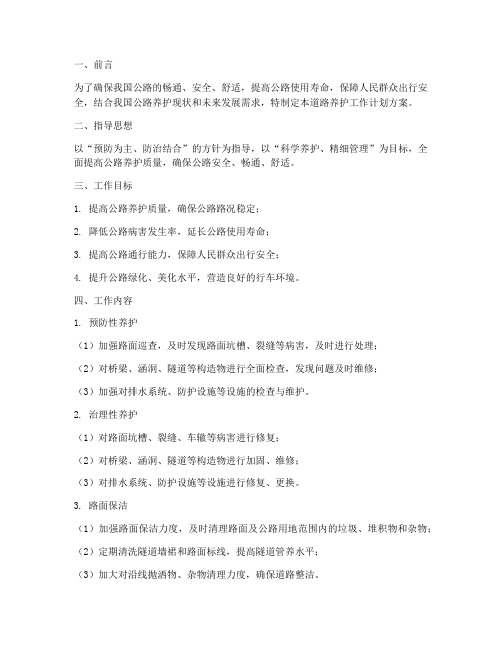 道路养护工作计划方案