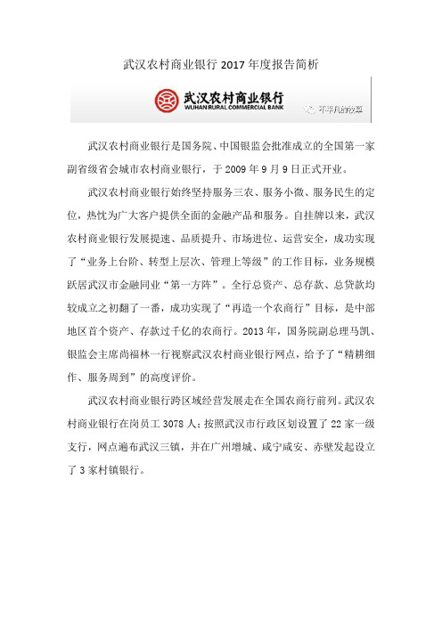 武汉农村商业银行2017年度报告股权价值简析