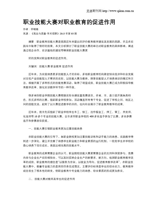 职业技能大赛对职业教育的促进作用