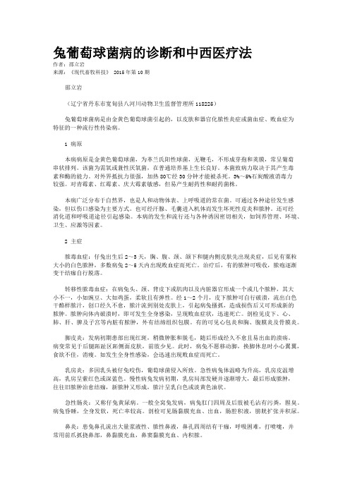 兔葡萄球菌病的诊断和中西医疗法