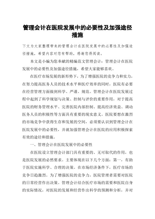 管理会计在医院发展中的必要性及加强途径措施