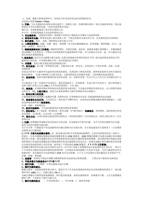 电视原理期末考试考点综合