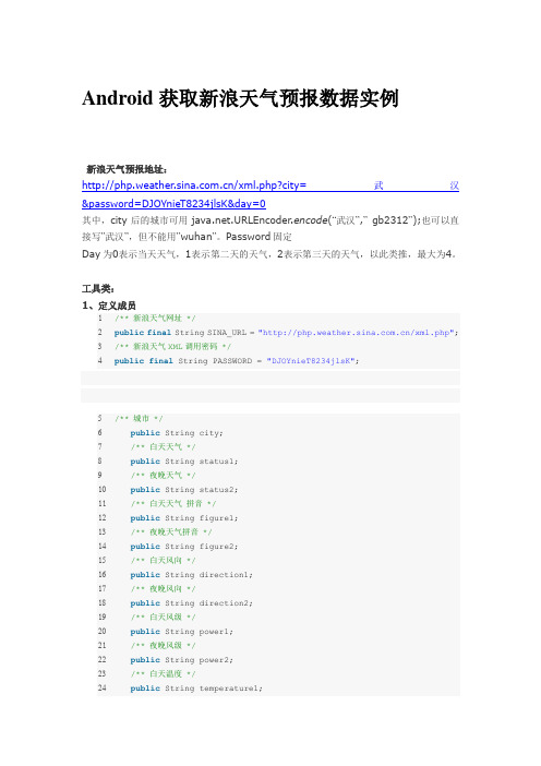 Android获取新浪天气预报数据实例