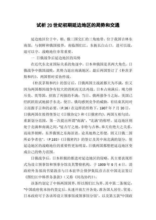 试析20世纪初期延边地区的局势和交通