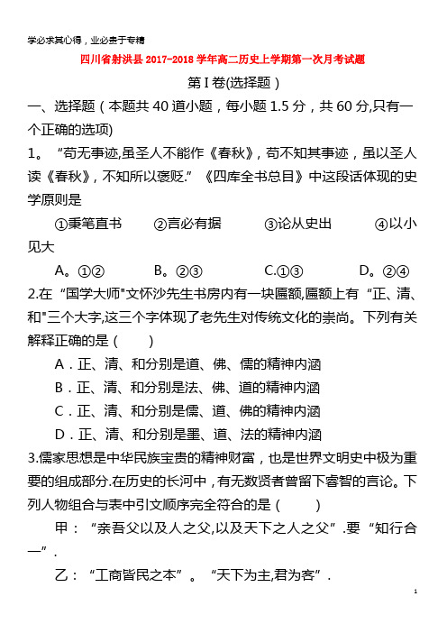 射洪县2017-2018学年高二历史上学期第一次月考试题