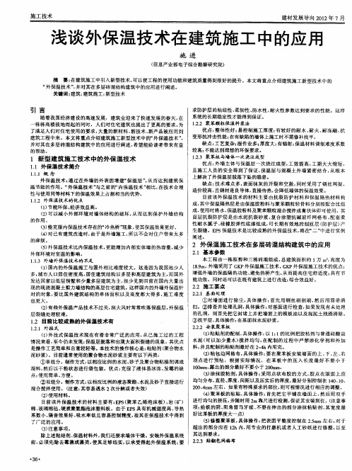 浅谈外保温技术在建筑施工中的应用