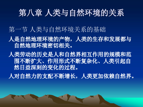 人类与自然环境的关系.ppt