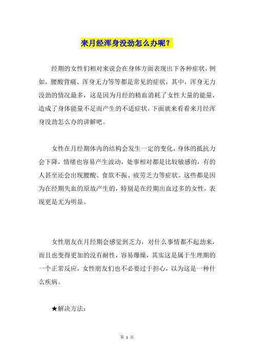 来月经浑身没劲怎么办呢？
