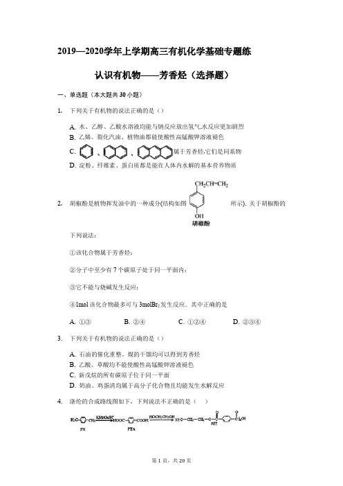 2019—2020学年上学期高三有机化学基础专题练——认识有机物——芳香烃(选择题)