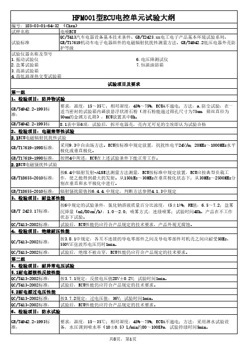 汽车ECU控制器试验大纲及检测服务