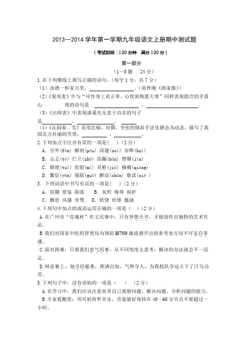 2013-2014学年度第一学期期中考试九年级语文试题及答案