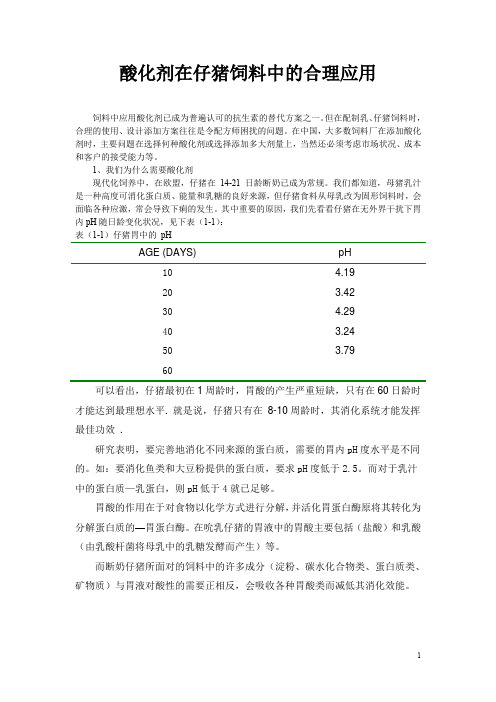 酸化剂在仔猪饲料中的合理应用