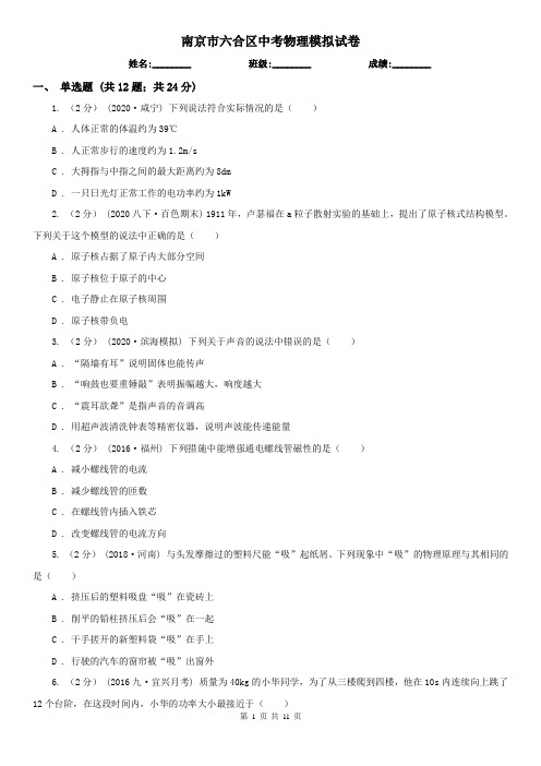 南京市六合区中考物理模拟试卷