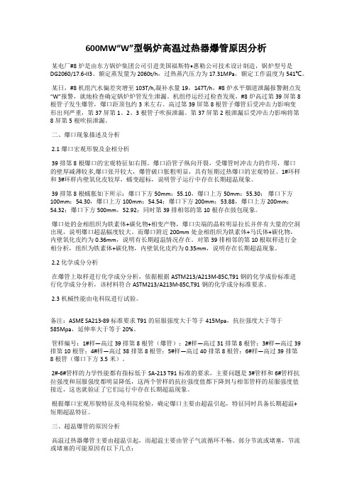 600MW“W”型锅炉高温过热器爆管原因分析