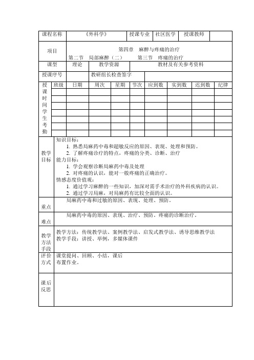外科及皮肤病学教案：第4章麻醉与疼痛治疗教案(二)