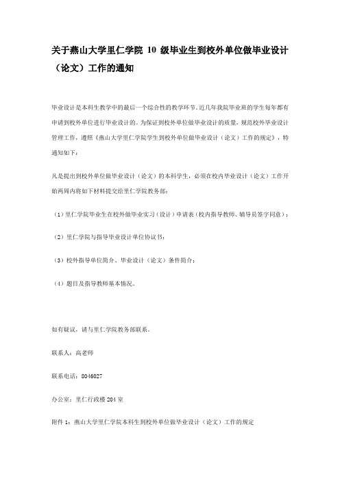 关于燕山大学里仁学院10级毕业生到校外单位做毕业设计