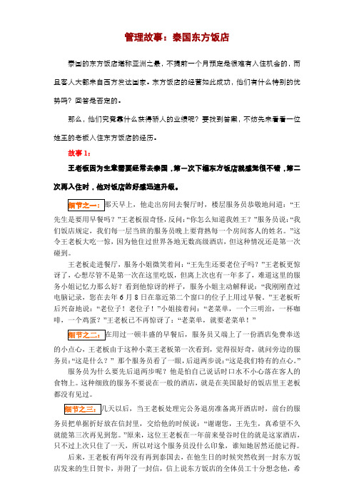 泰国东方饭店的管理故事