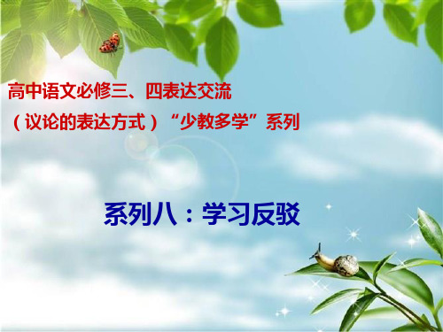 人教版高中语文必修三四表达交流(议论的表达课件PPT