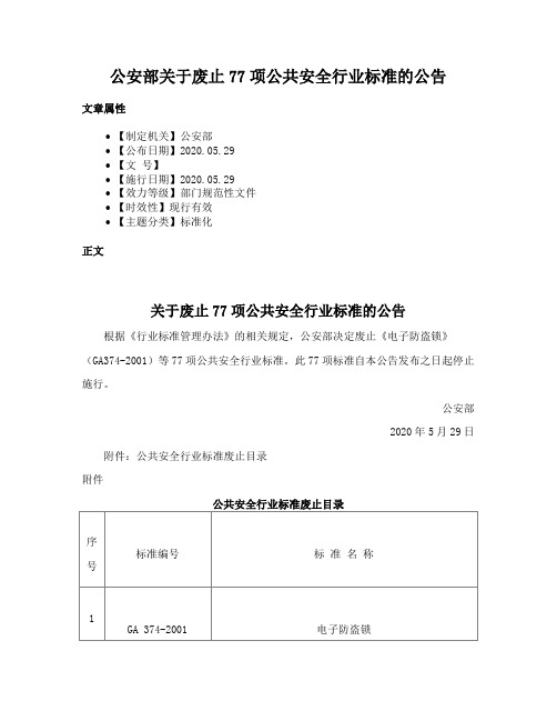 公安部关于废止77项公共安全行业标准的公告