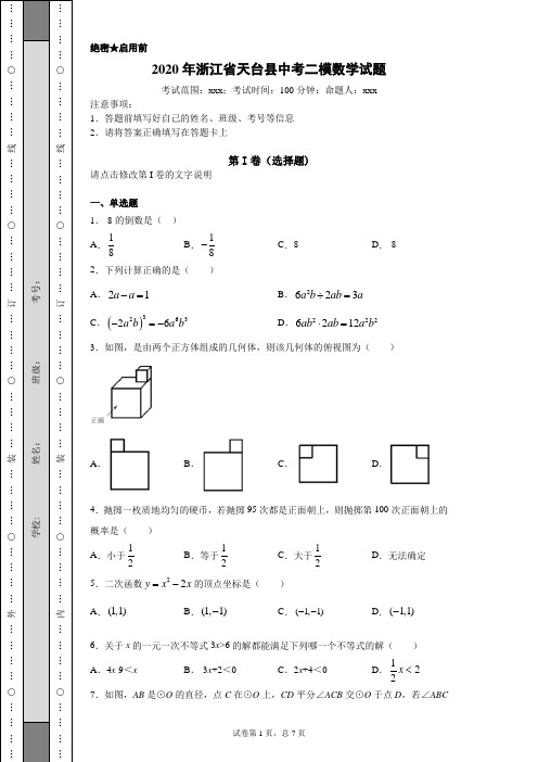 2020年浙江省天台县中考二模数学试题(附详细解析)