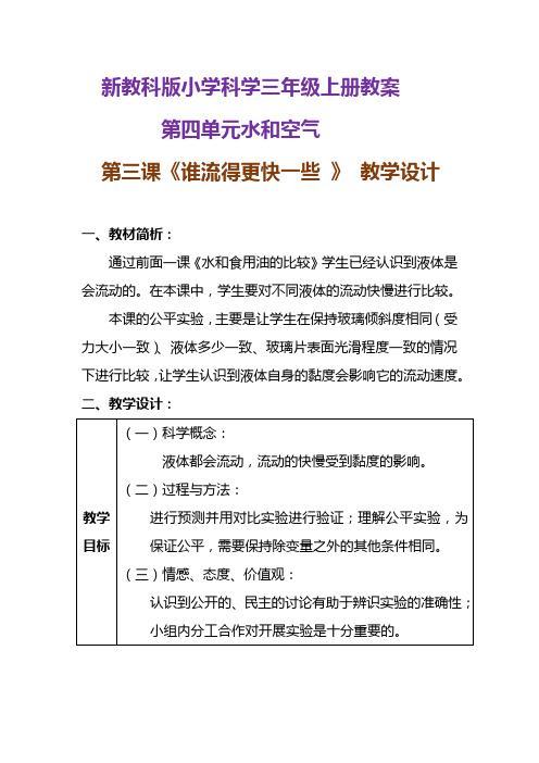 新教科版小学科学三年级上册教案《谁流得更快一些 》附反思含板书【共两套教学设计】