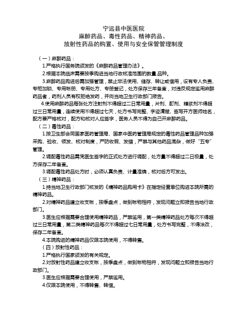 特殊药品的购置、使用与安全保管管理制度