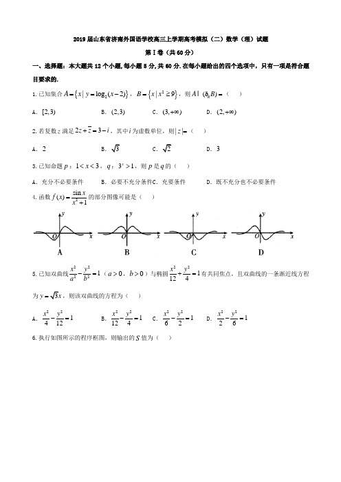 高三★2019届山东省济南外国语学校高三上学期高考模拟(二)数学(理)试题含答案
