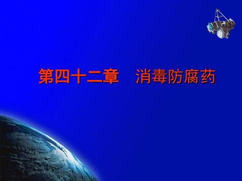 42 消毒防腐药..
