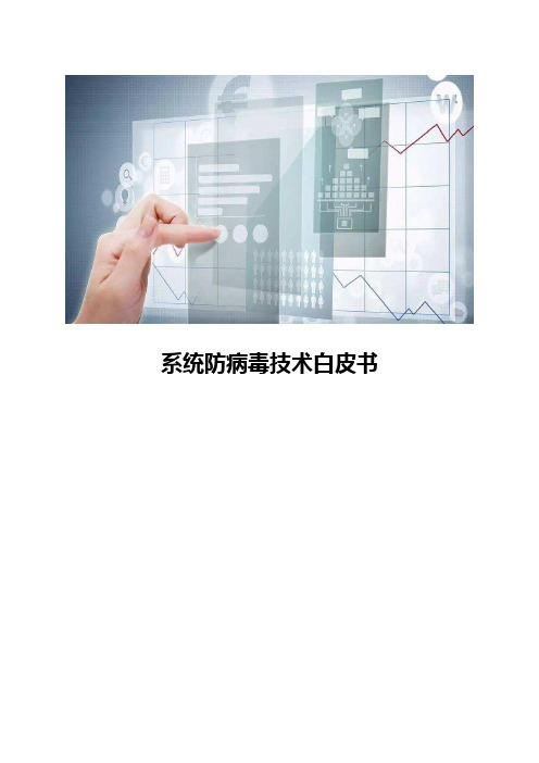 系统防病毒技术白皮书