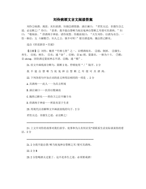 刘伶病酒文言文阅读答案