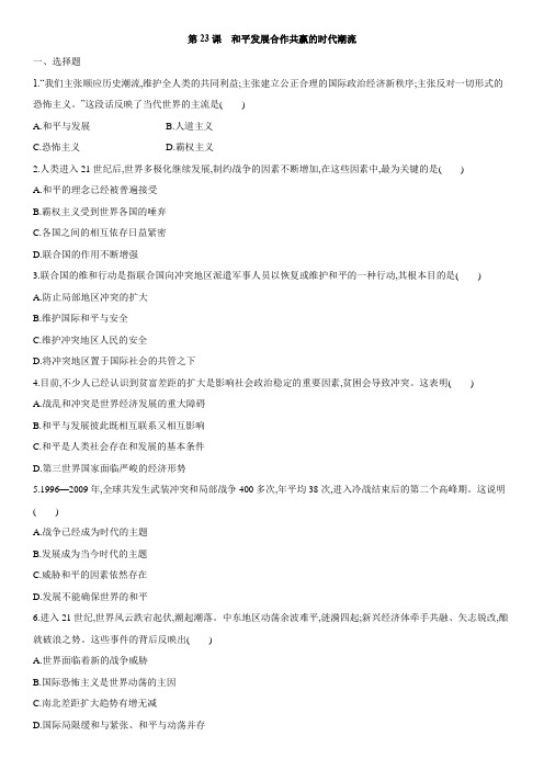 第23课  和平发展合作共赢的时代潮流课后练习卷-人教统编版高中历史必修中外历史纲要下