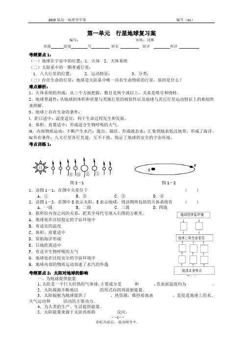 第一章行星地球复习导学案