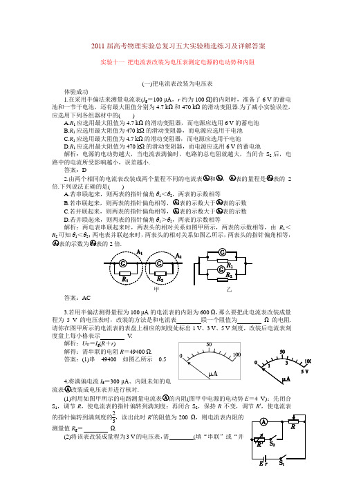 2011高三物理实验专题复习：把电流表改装成电压表、电源电动势及内阻测定、探究黑箱内的电学元件、动量